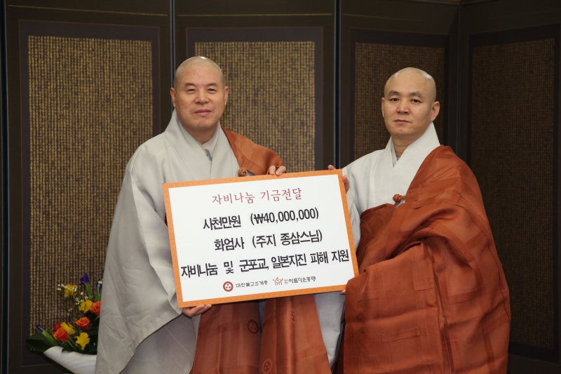 2011.03.29_화엄사 주지 종삼스님,일본 지진 기금전달